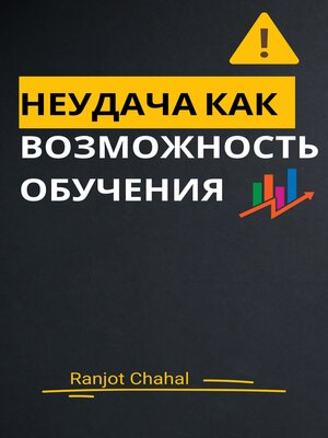 cover image of Неудача как возможность обучения